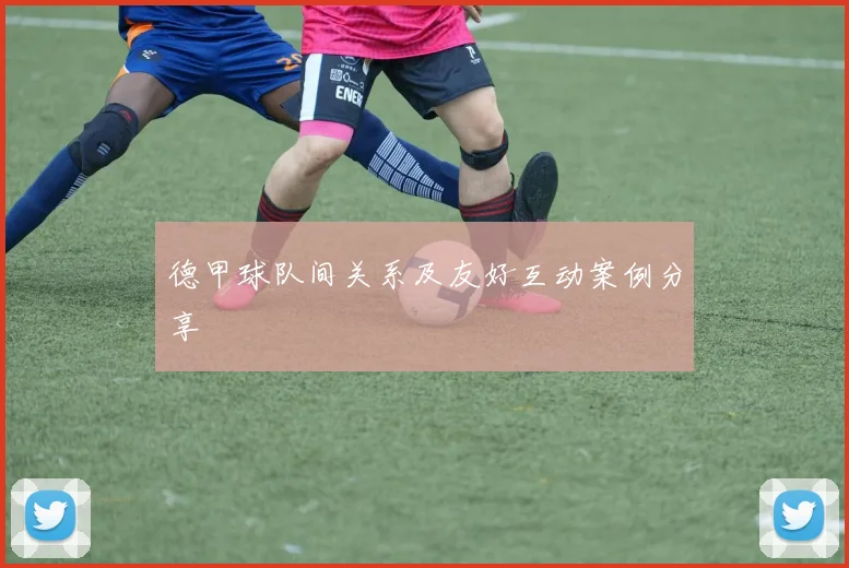 德甲球队间关系及友好互动案例分享