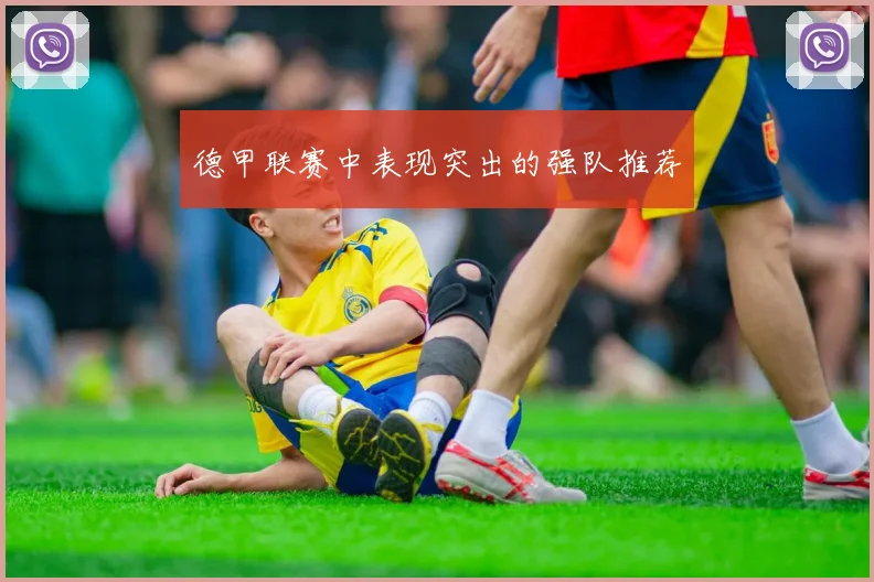 德甲联赛中表现突出的强队推荐