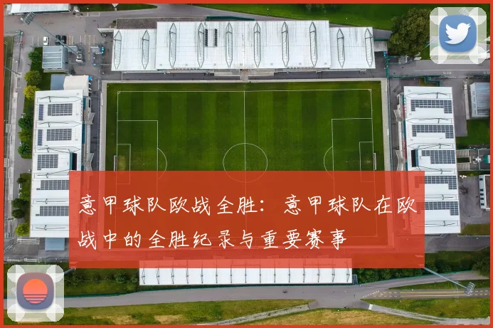 意甲球队欧战全胜：意甲球队在欧战中的全胜纪录与重要赛事