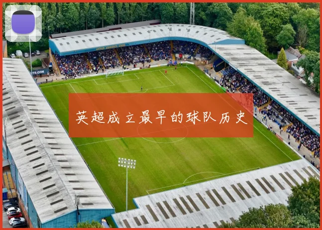 英超成立最早的球队历史