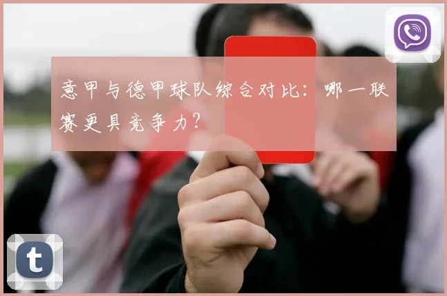 意甲与德甲球队综合对比：哪一联赛更具竞争力？