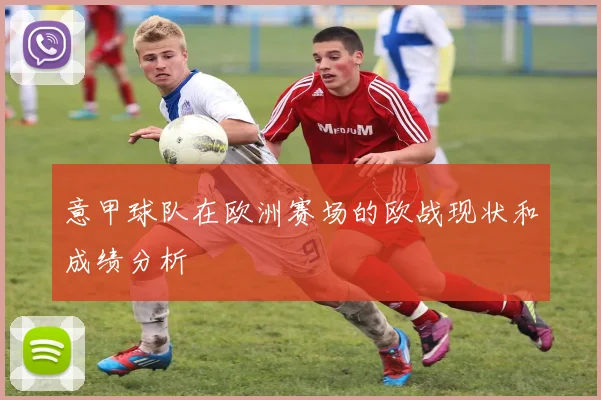 意甲球队在欧洲赛场的欧战现状和成绩分析