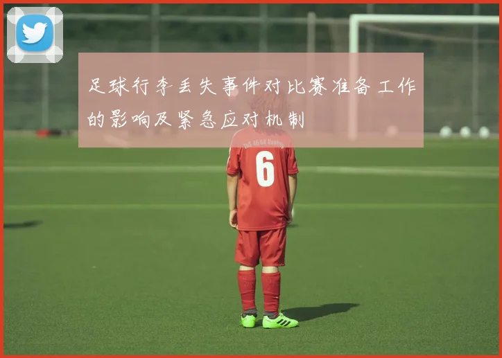 足球行李丢失事件对比赛准备工作的影响及紧急应对机制