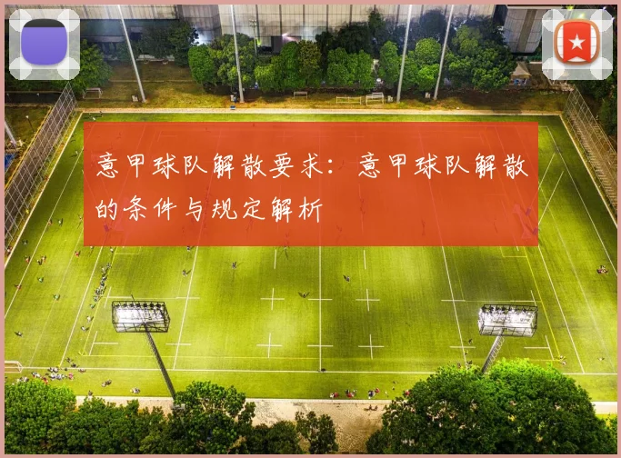 意甲球队解散要求：意甲球队解散的条件与规定解析