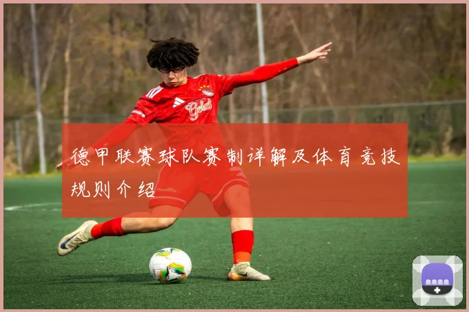 德甲联赛球队赛制详解及体育竞技规则介绍