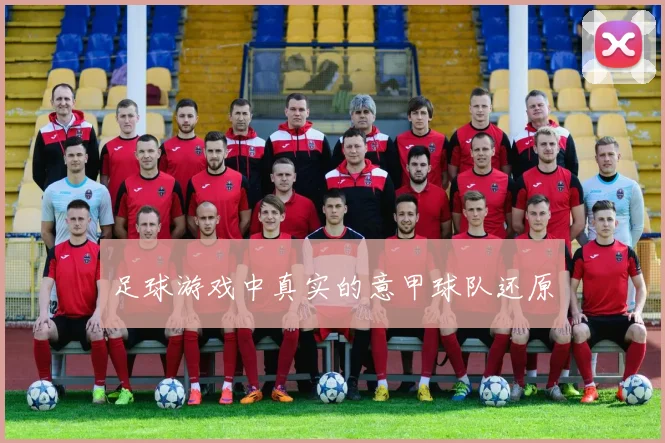 足球游戏中真实的意甲球队还原