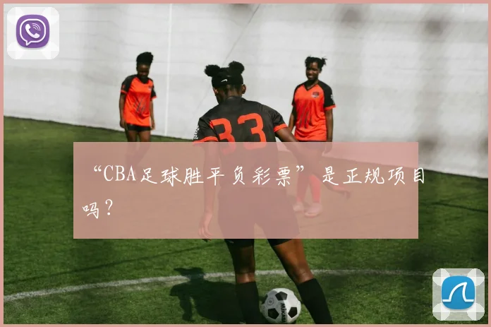 “CBA足球胜平负彩票”是正规项目吗？