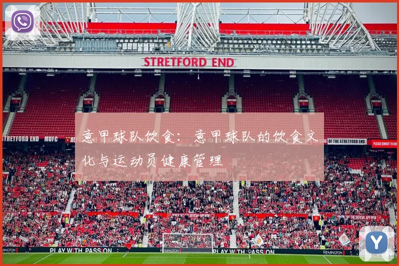 意甲球队饮食：意甲球队的饮食文化与运动员健康管理