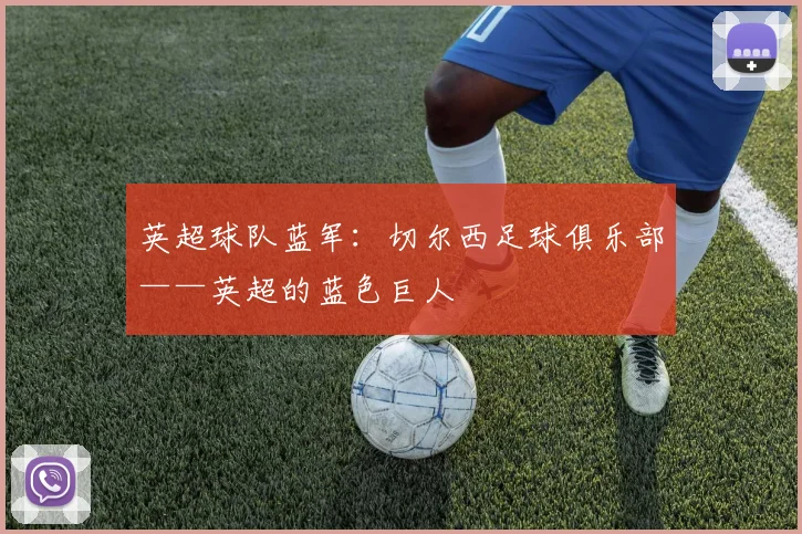 英超球队蓝军：切尔西足球俱乐部——英超的蓝色巨人