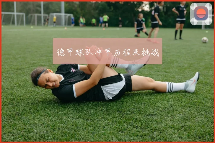 德甲球队冲甲历程及挑战