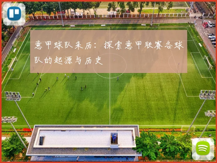 意甲球队来历：探索意甲联赛各球队的起源与历史