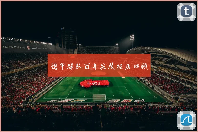 德甲球队百年发展经历回顾
