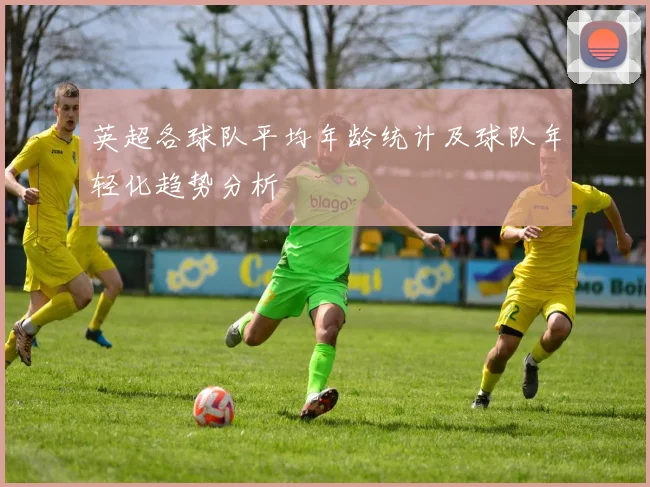 英超各球队平均年龄统计及球队年轻化趋势分析
