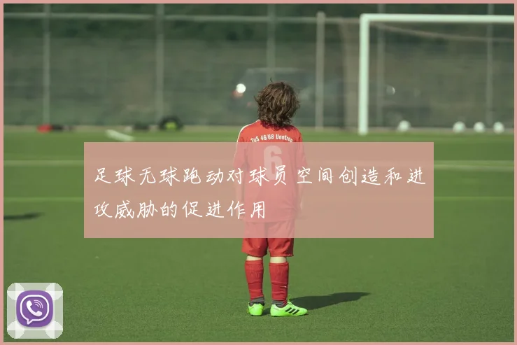 足球无球跑动对球员空间创造和进攻威胁的促进作用
